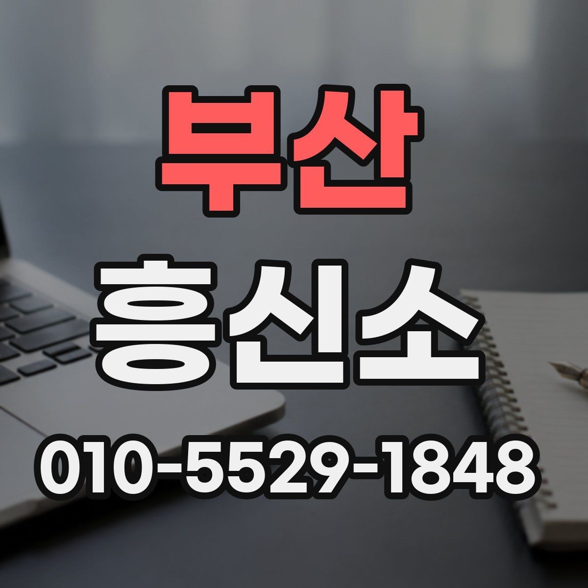 부산 흥신소 진행 전에 알아둘 법적 유의점