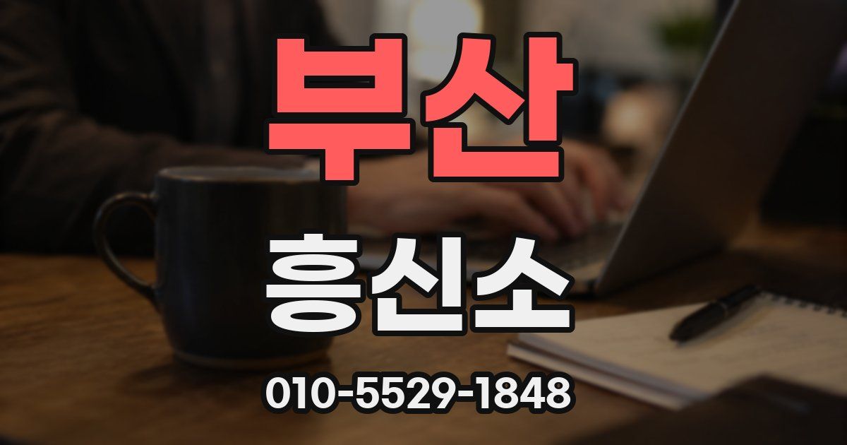 부산 흥신소