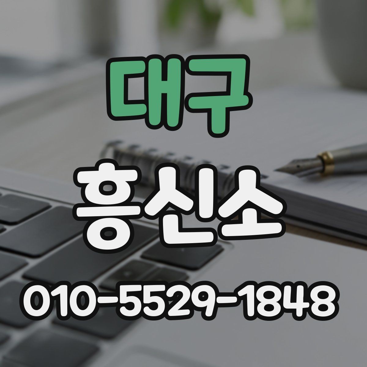 대구 흥신소 비교 분석으로 보는 업체 선택 팁