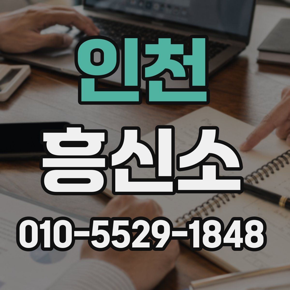 인천 흥신소 문의 전 알아두면 좋은 상식