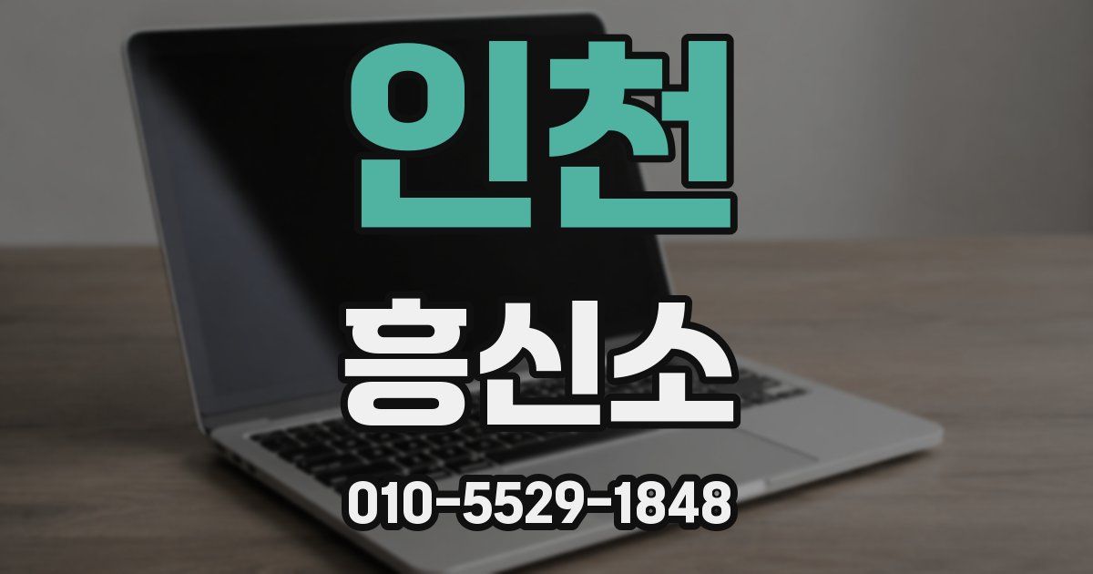 인천 흥신소