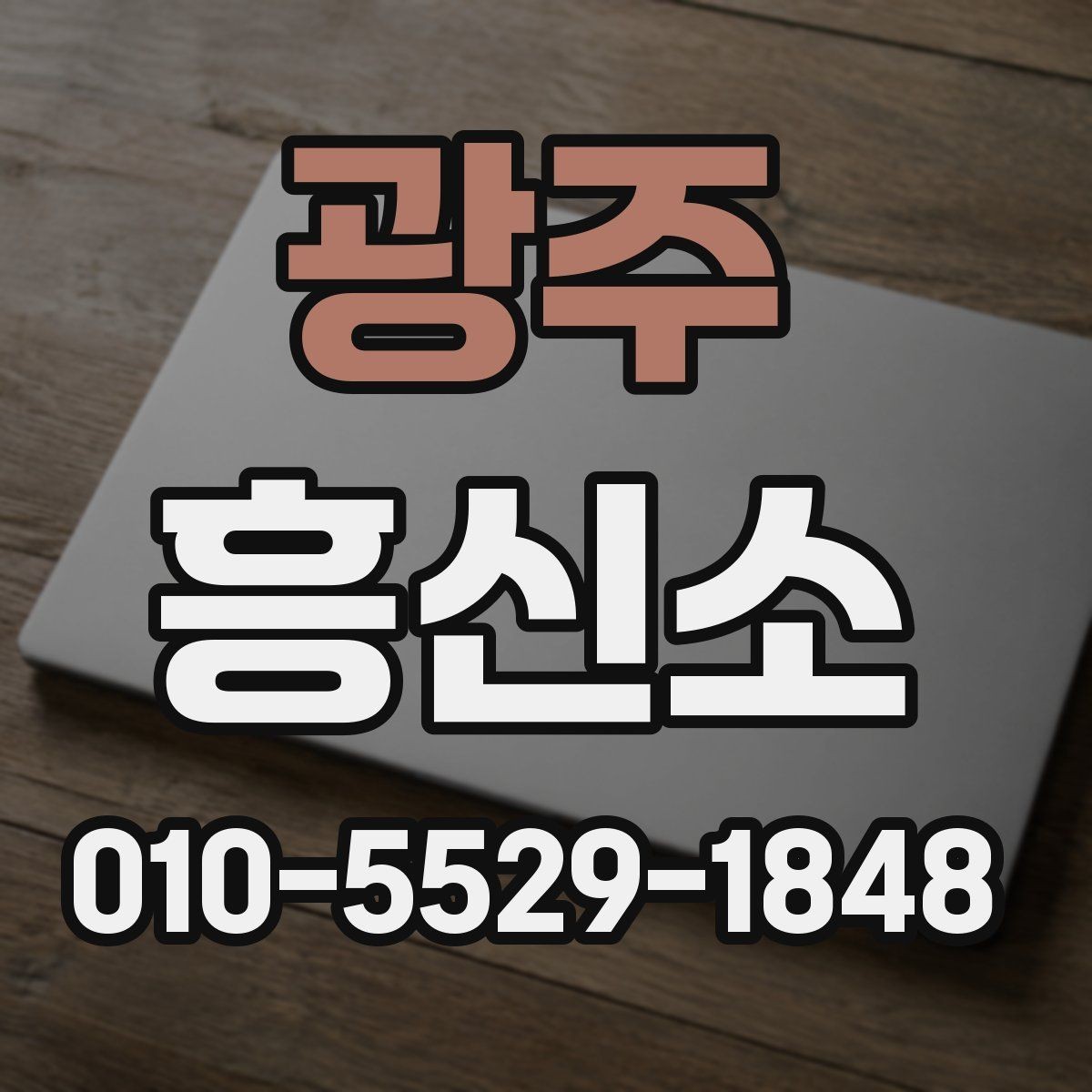광주 흥신소 진행 전에 알아둘 법적 유의점