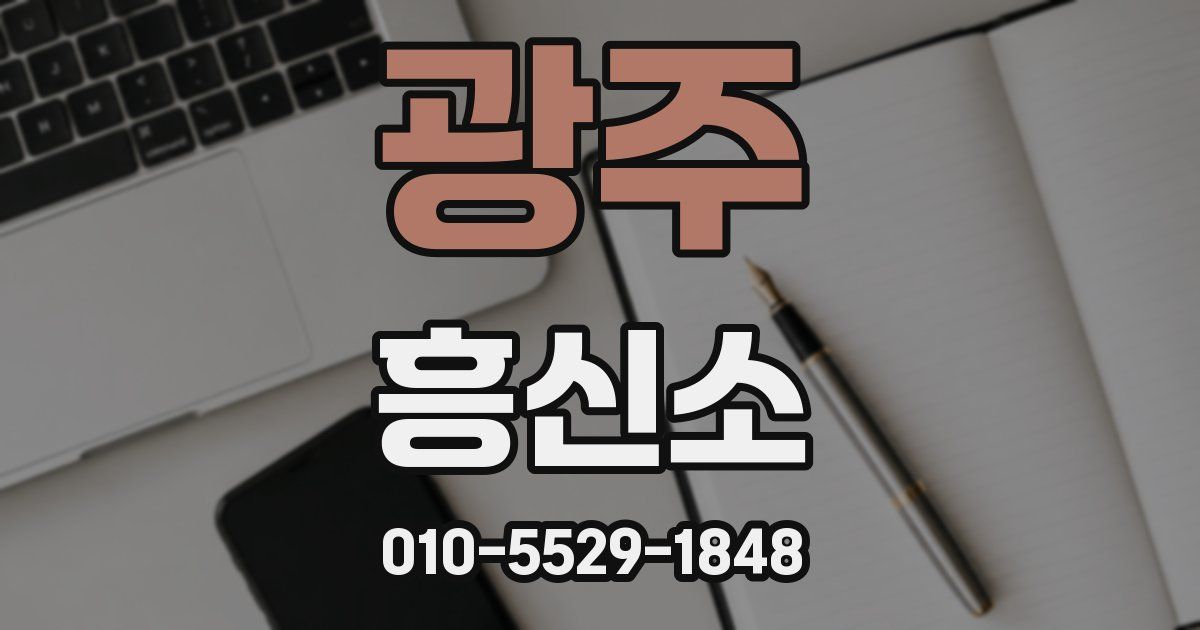 광주 흥신소