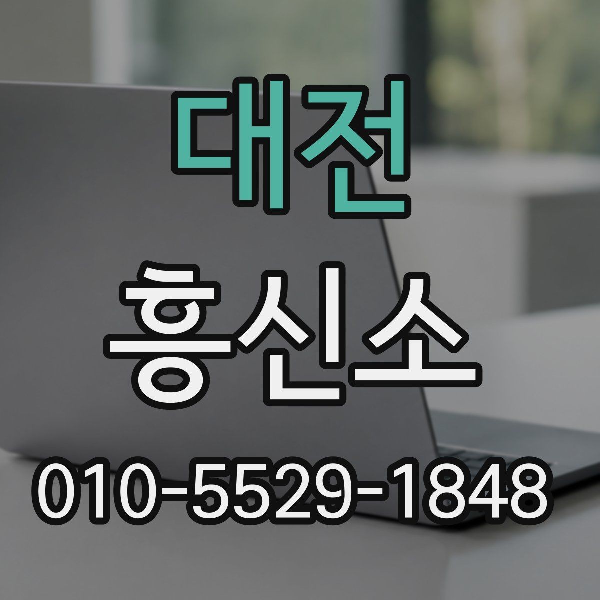 대전 흥신소 의뢰가 필요한 경우와 아닌 경우