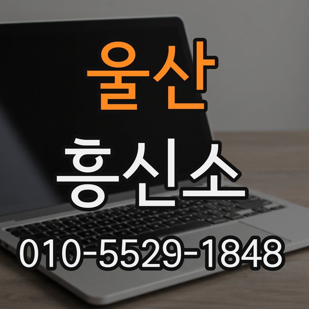울산 흥신소 이용 후 만족도를 좌우하는 요소