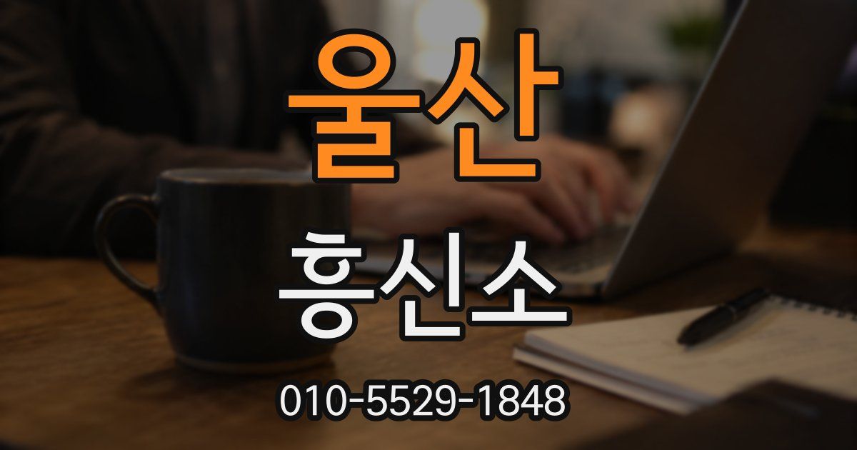 울산 흥신소