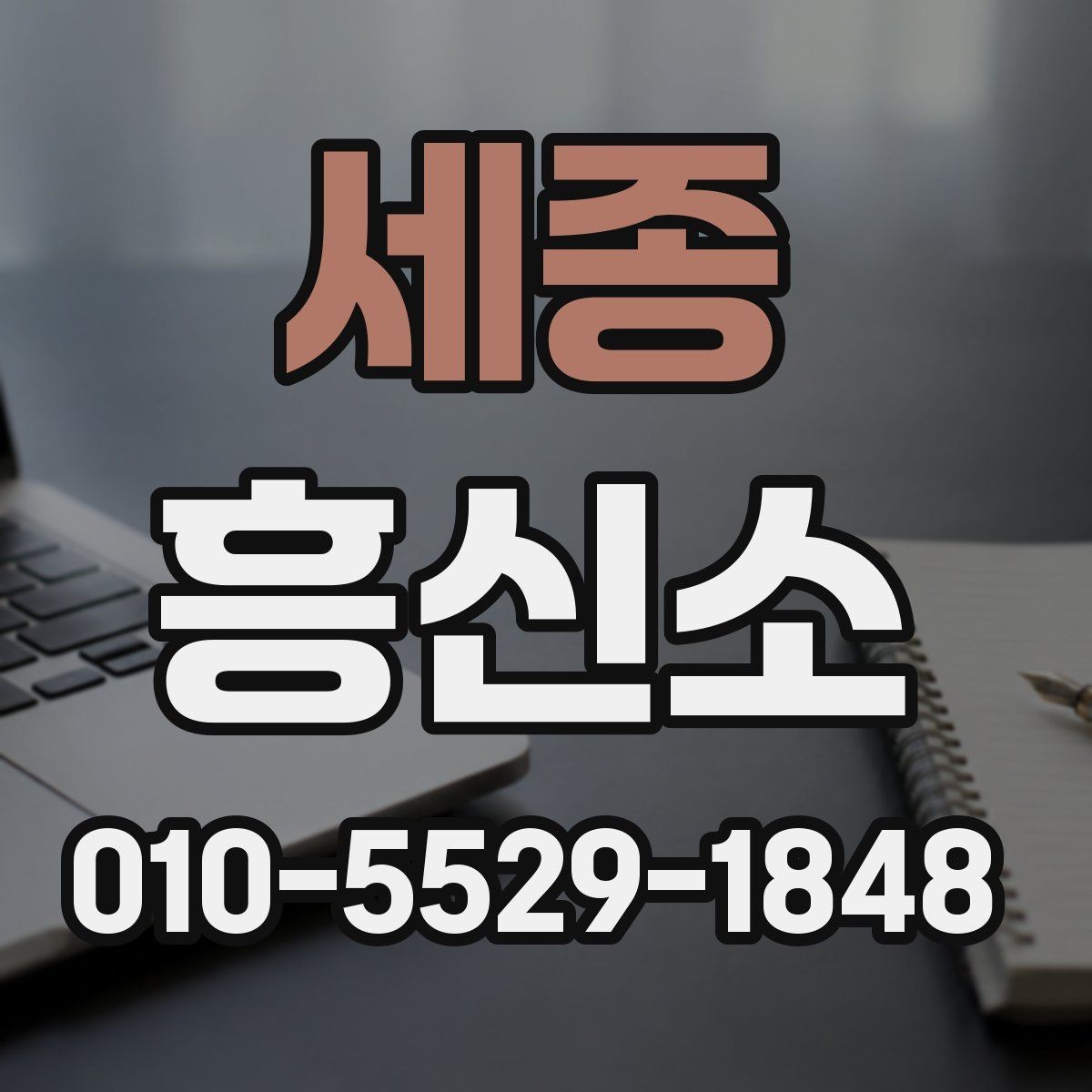 세종 흥신소 상담 전 미리 확인할 서비스 내용
