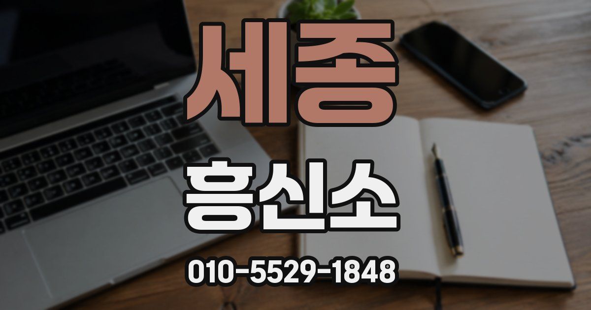 세종 흥신소