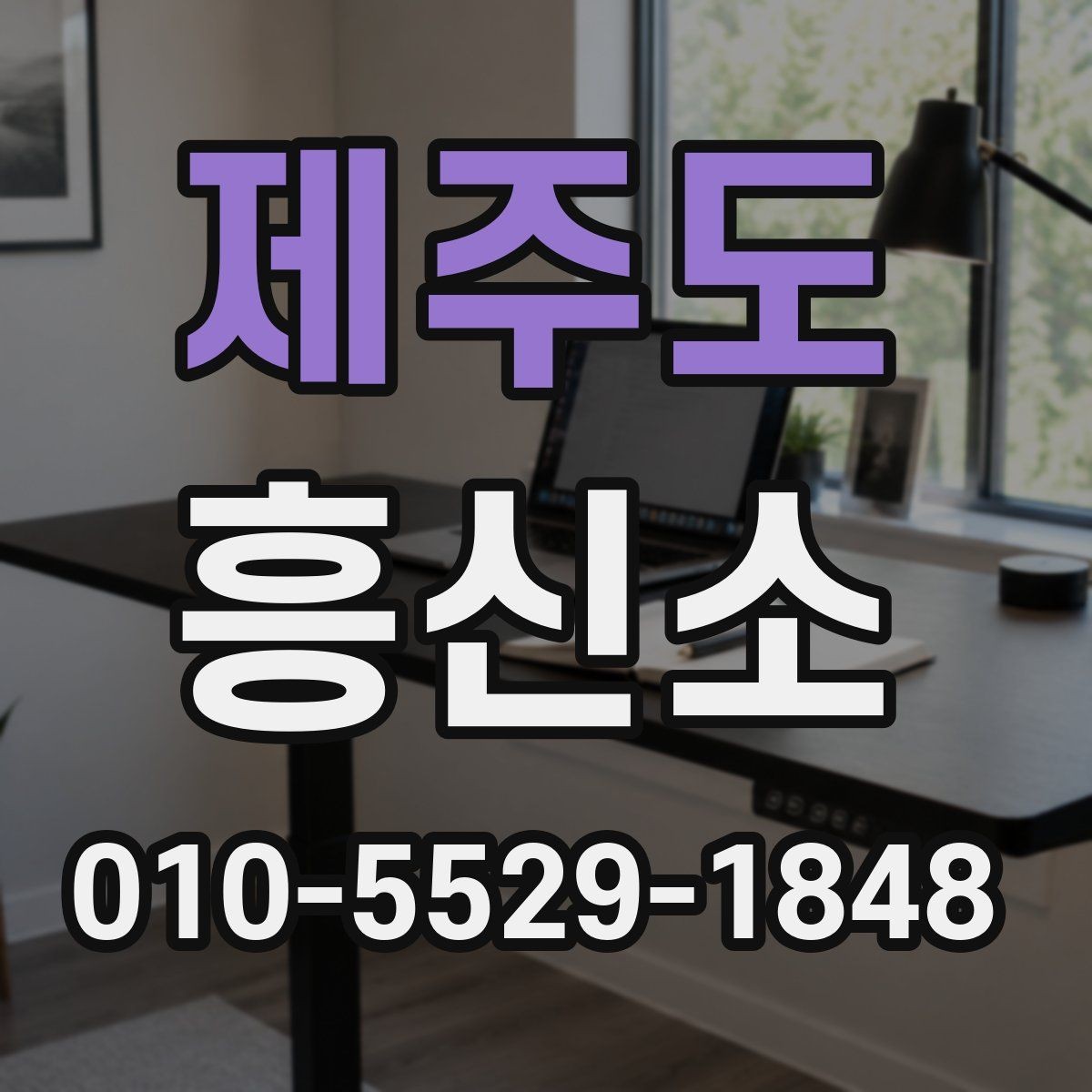제주도 흥신소 이용 경험을 바탕으로 살펴볼 점