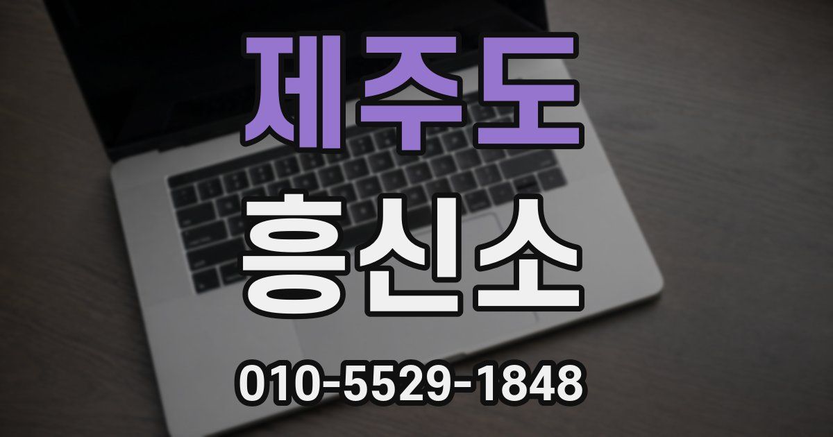 제주도 흥신소