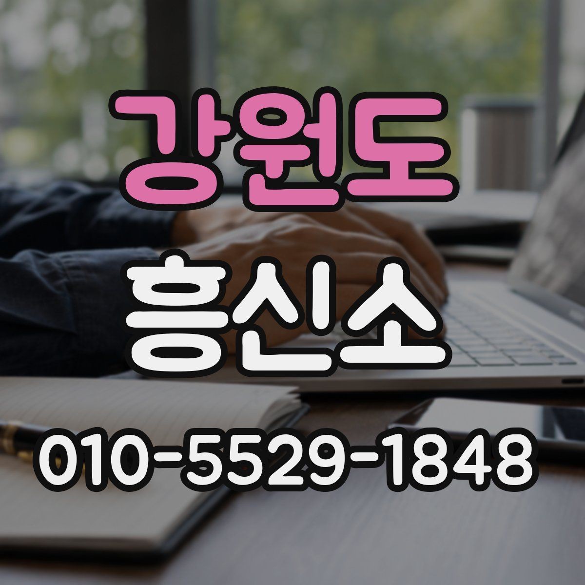 강원도 흥신소 이용 시 비용을 아끼는 방법