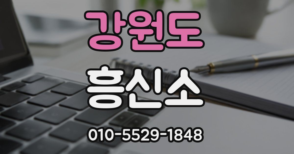 강원도 흥신소