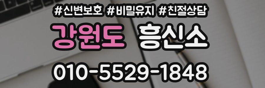 강원도 흥신소