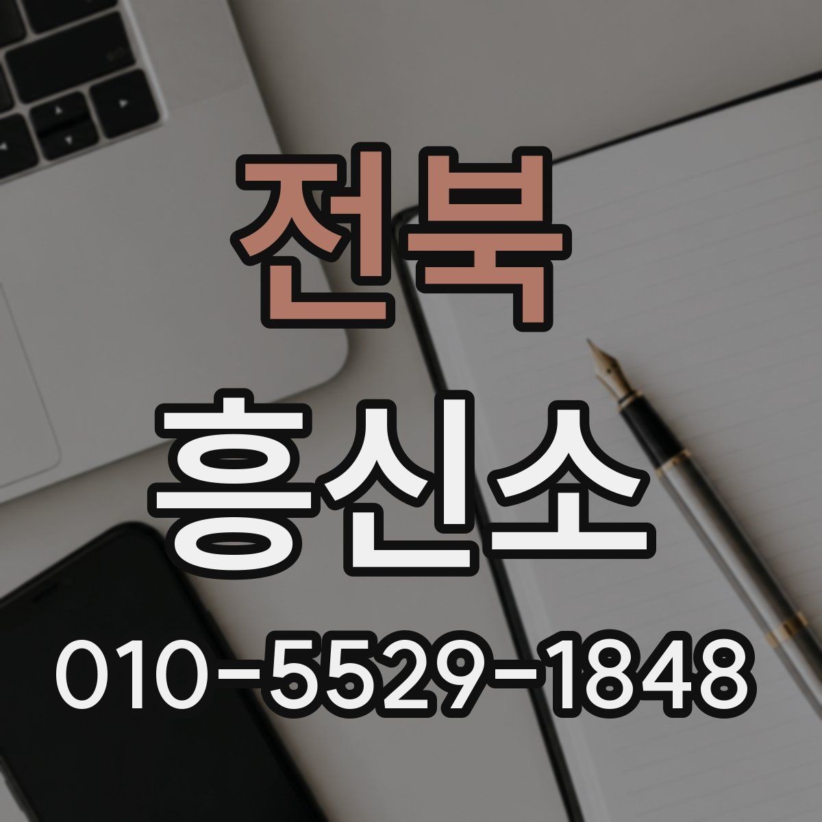 전북 흥신소 의뢰 과정에서 중요한 확인 포인트