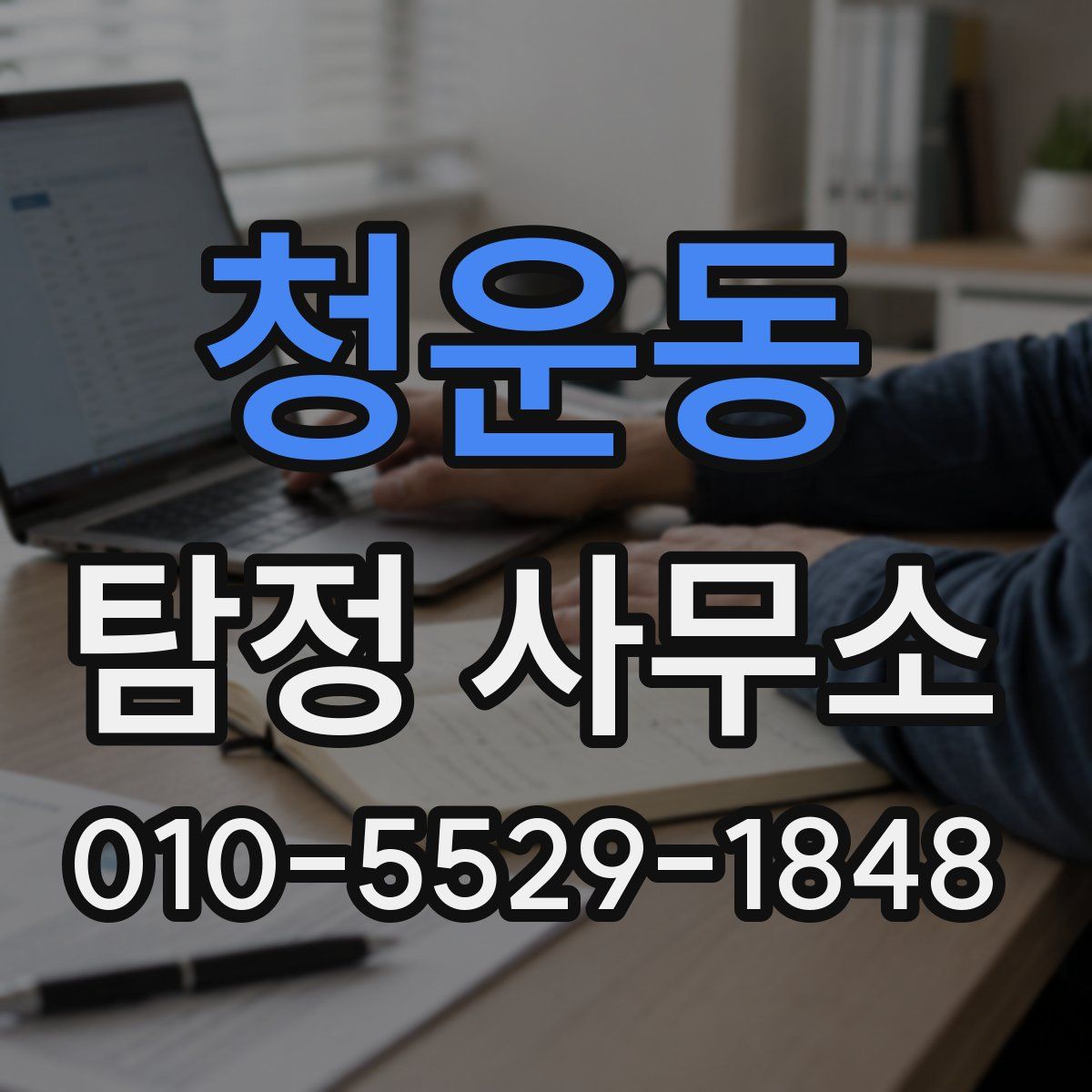 청운동 탐정 사무소