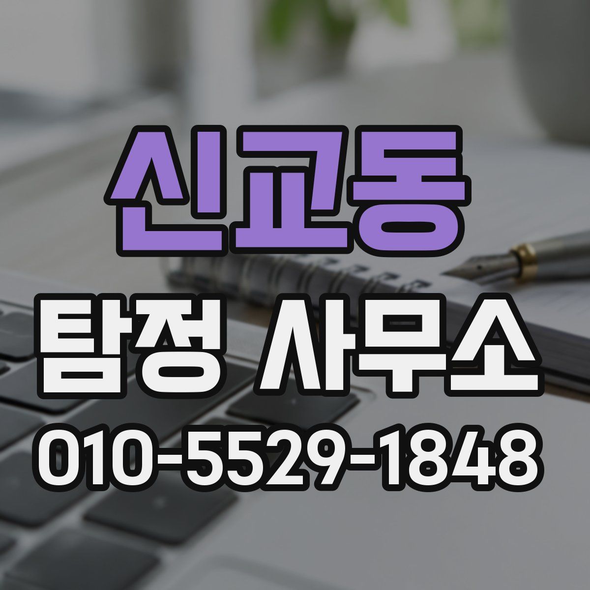 신교동 탐정 사무소