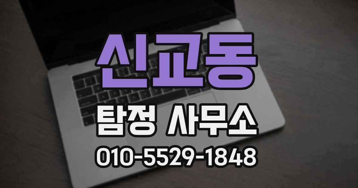신교동 탐정 사무소