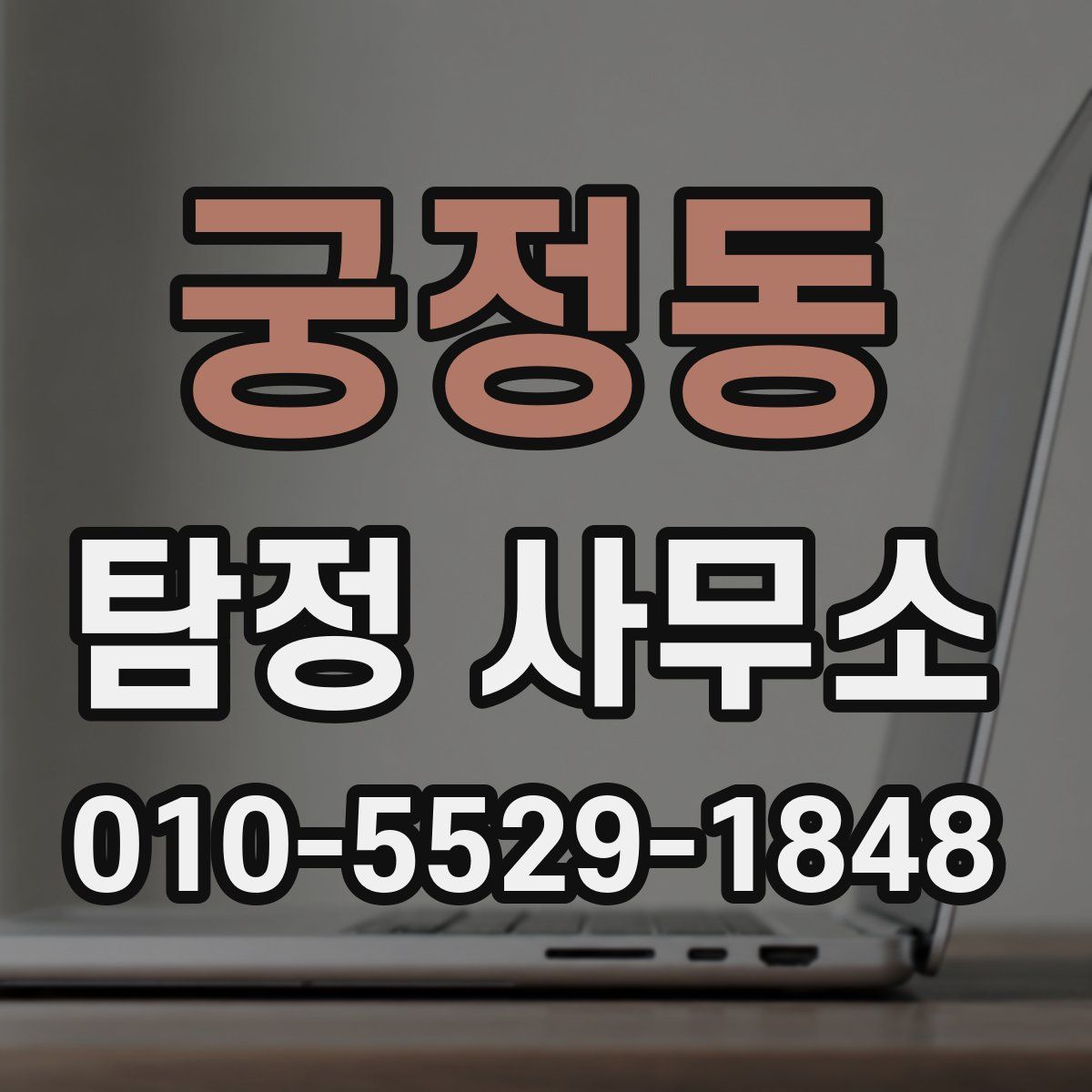 궁정동 탐정 사무소