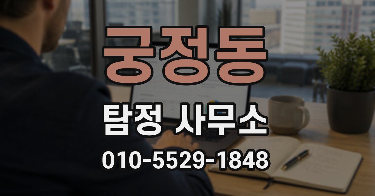 궁정동 탐정 사무소