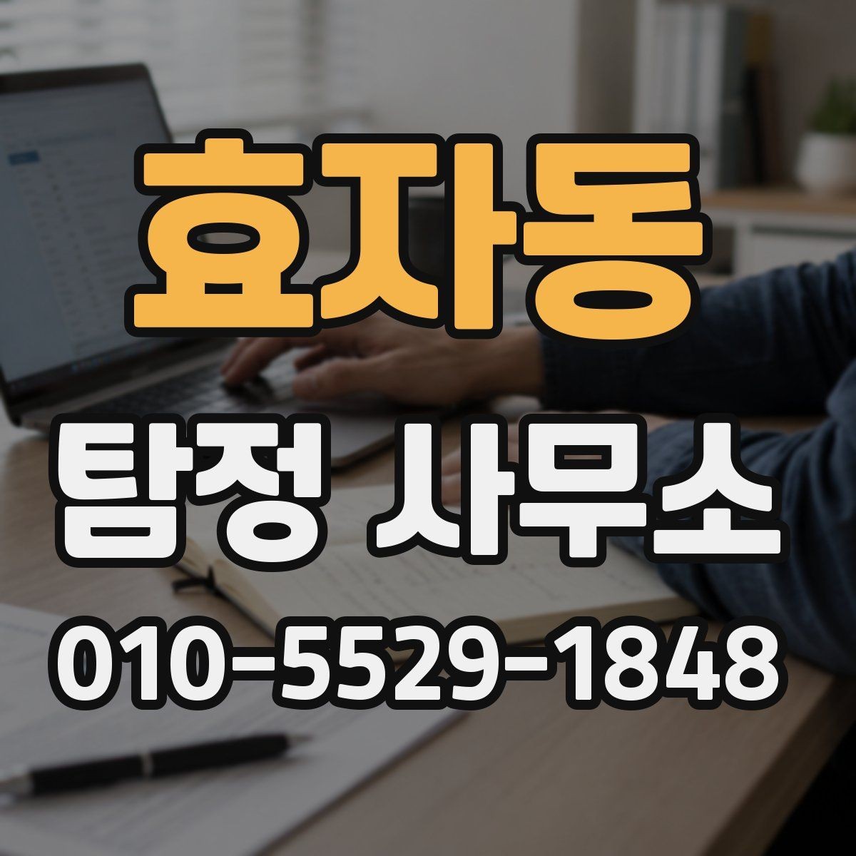 효자동 탐정 사무소 서비스 진행 순서 정리
