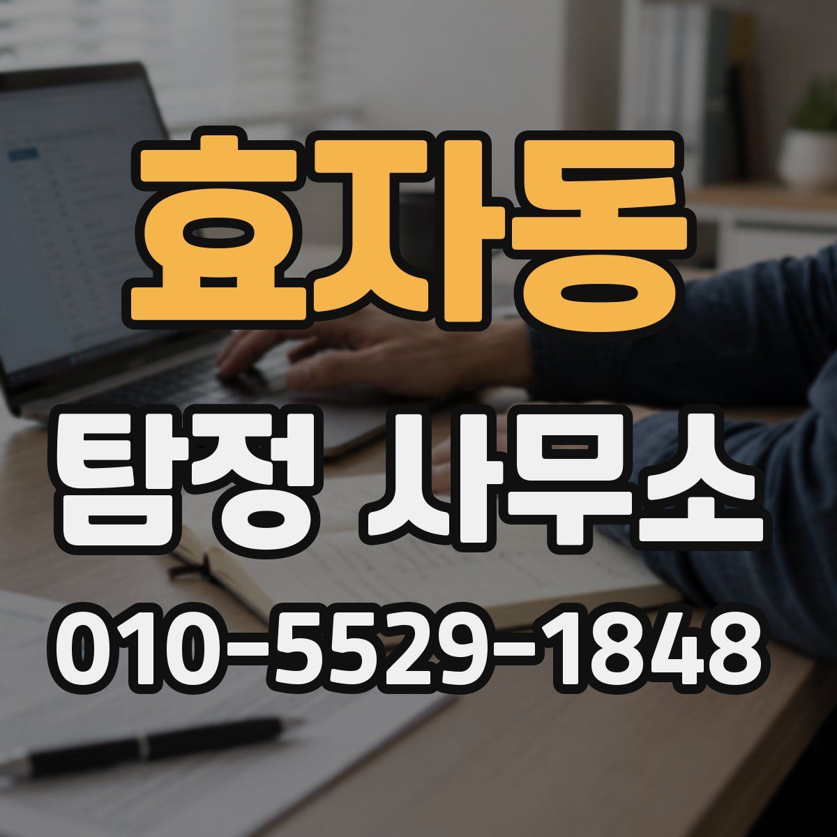 효자동 탐정 사무소