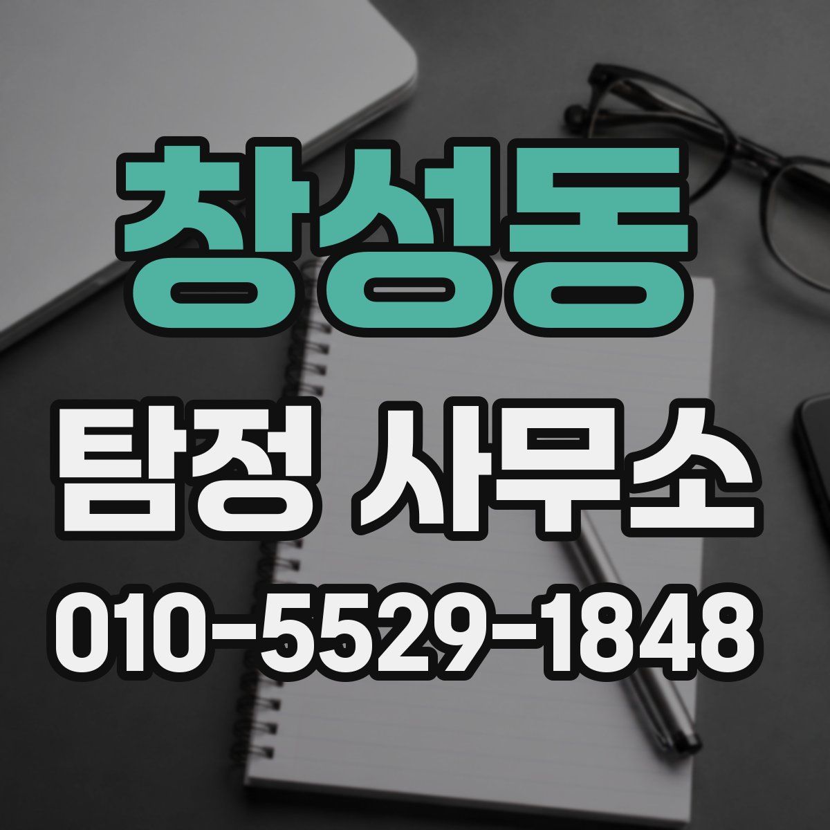 창성동 탐정 사무소