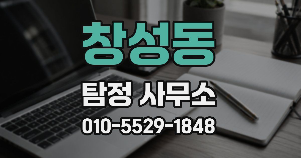창성동 탐정 사무소