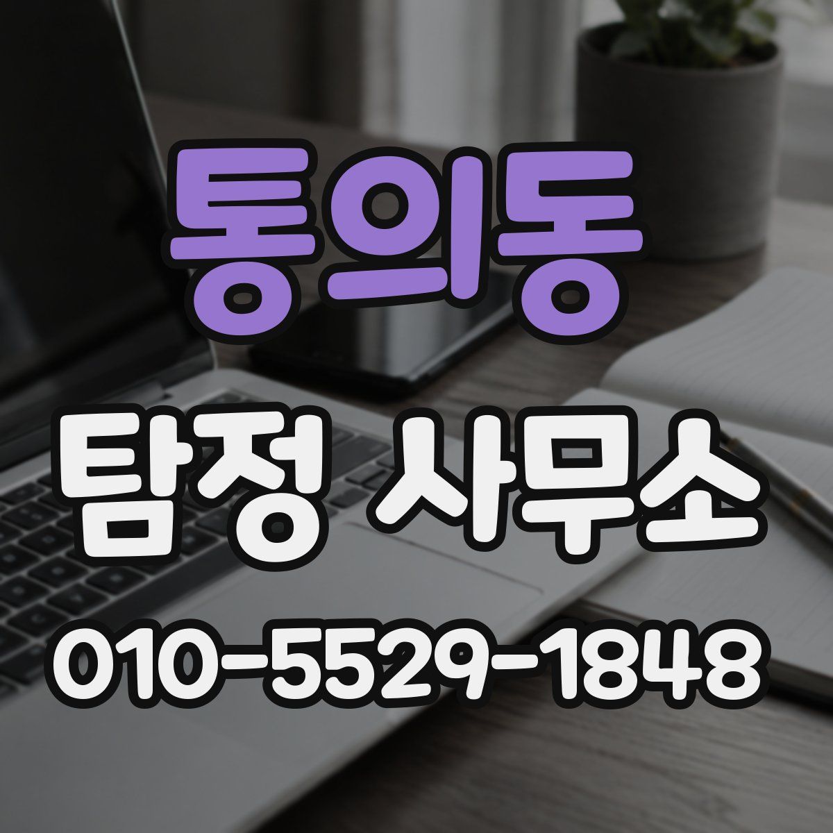 통의동 탐정 사무소