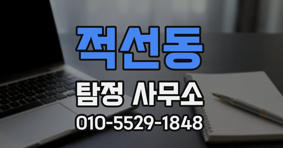 적선동 탐정 사무소
