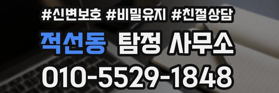 적선동 탐정 사무소