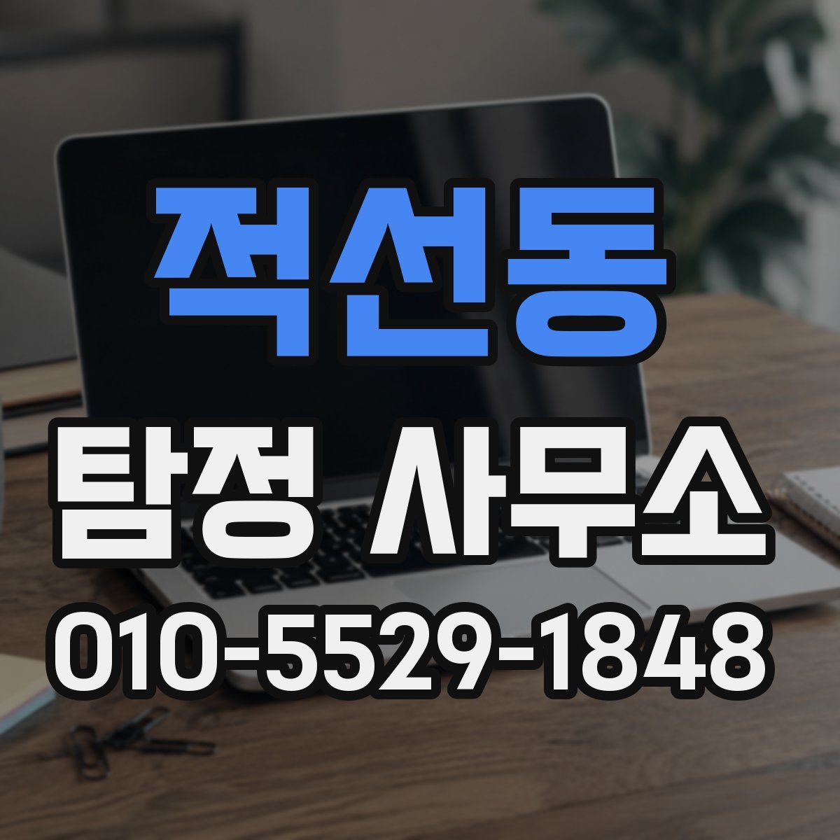 적선동 탐정 사무소