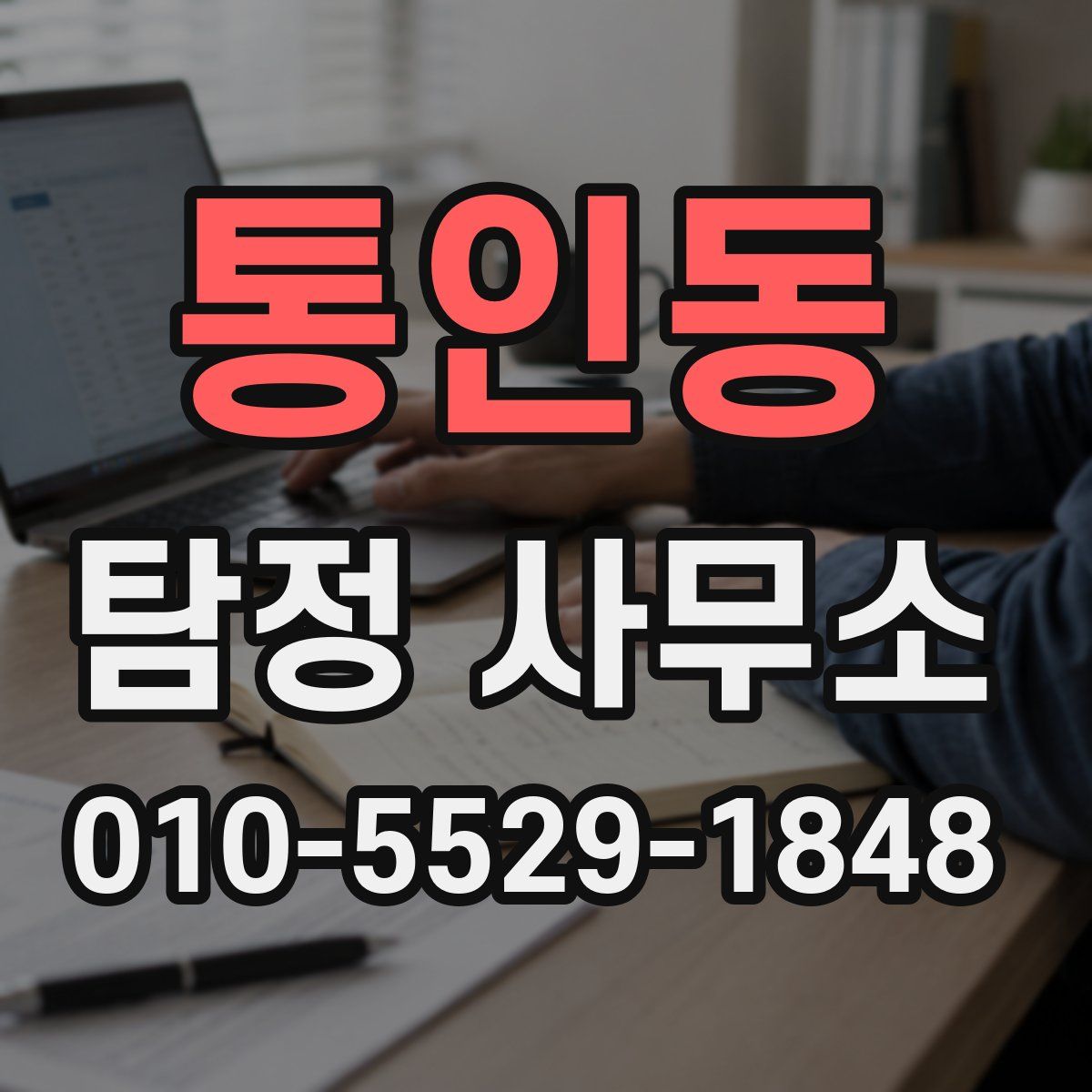 통인동 탐정 사무소