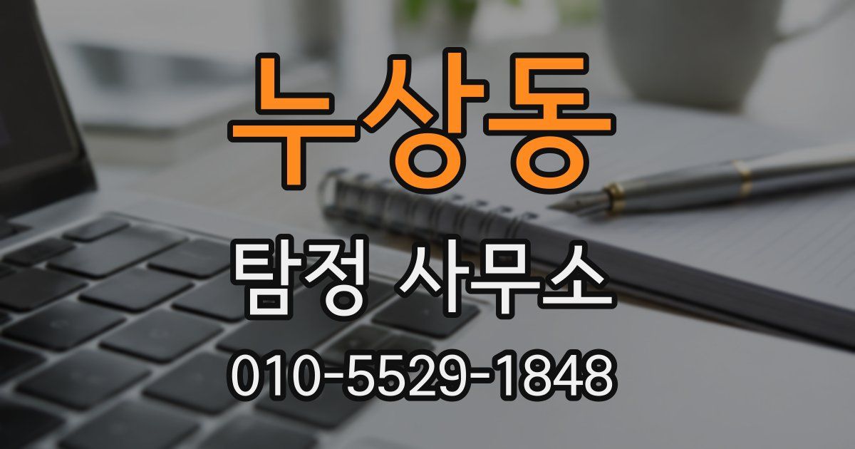 누상동 탐정 사무소
