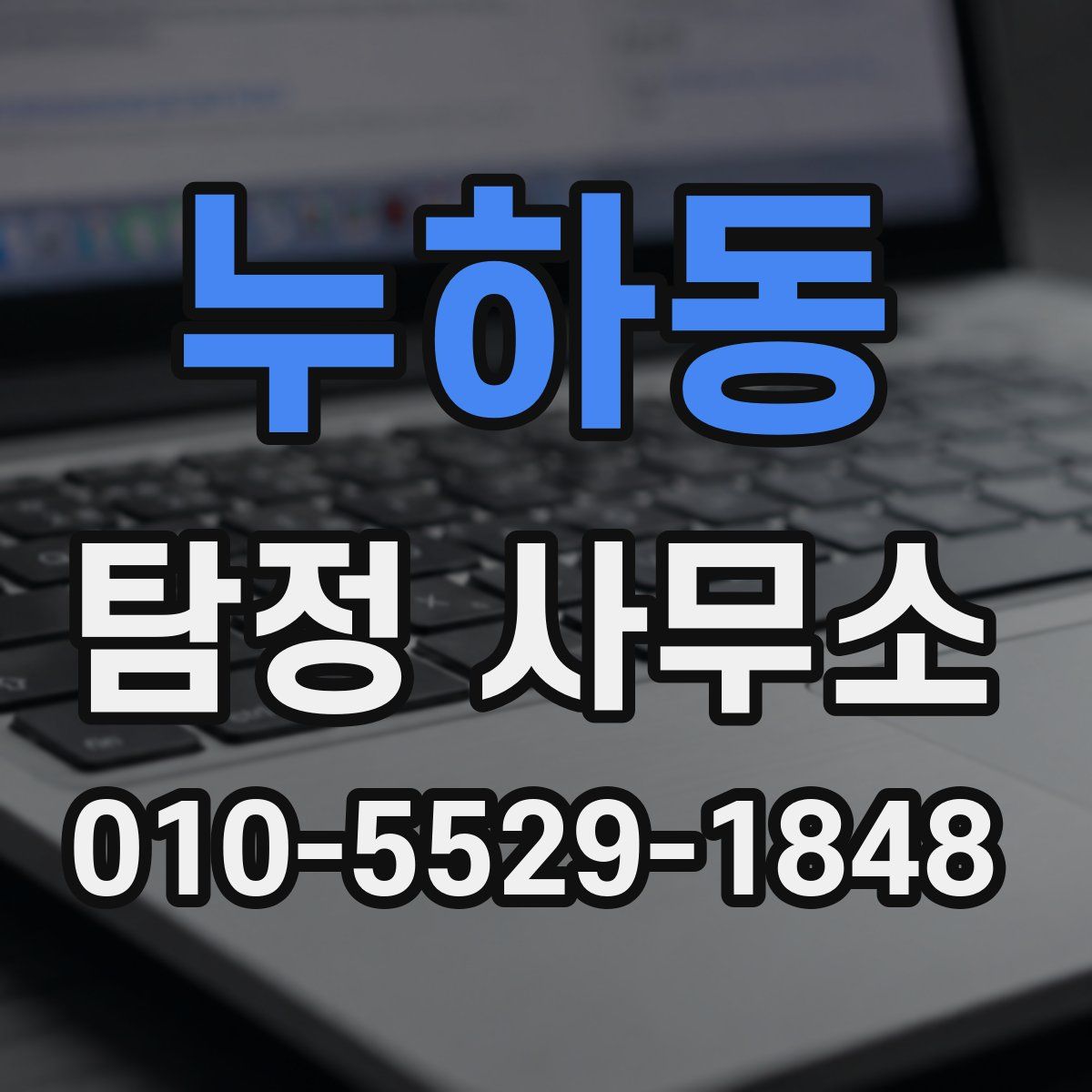누하동 탐정 사무소
