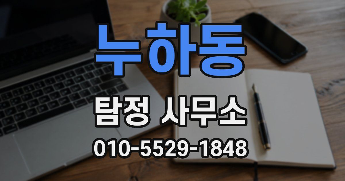 누하동 탐정 사무소