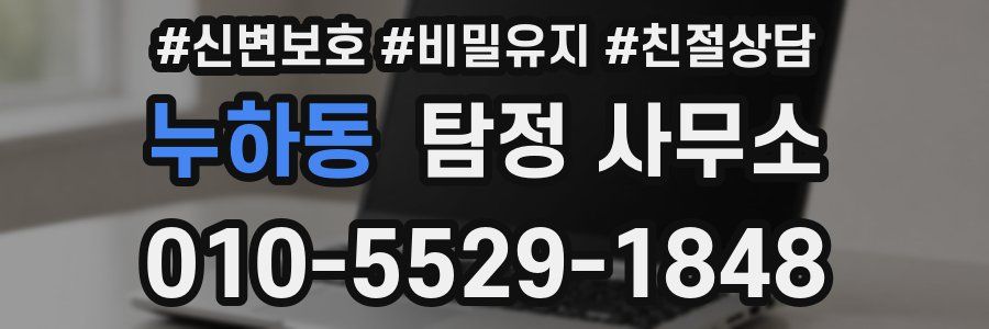누하동 탐정 사무소