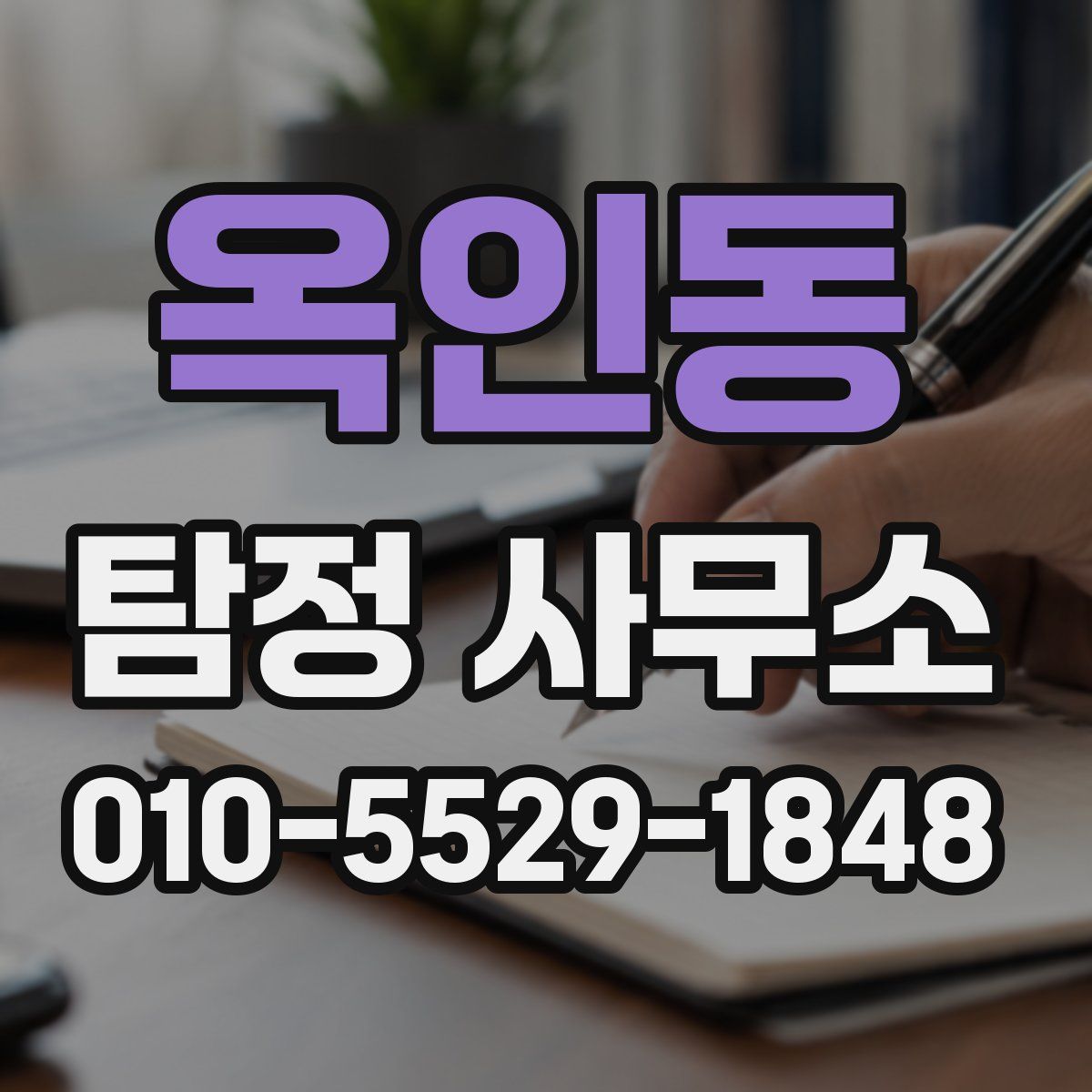 옥인동 탐정 사무소