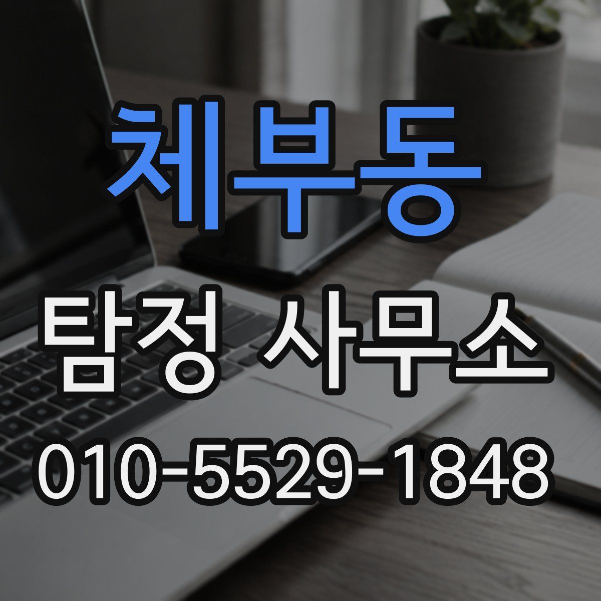 체부동 탐정 사무소