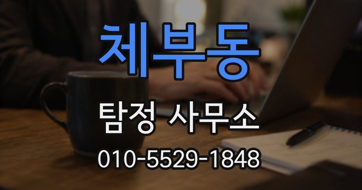 체부동 탐정 사무소