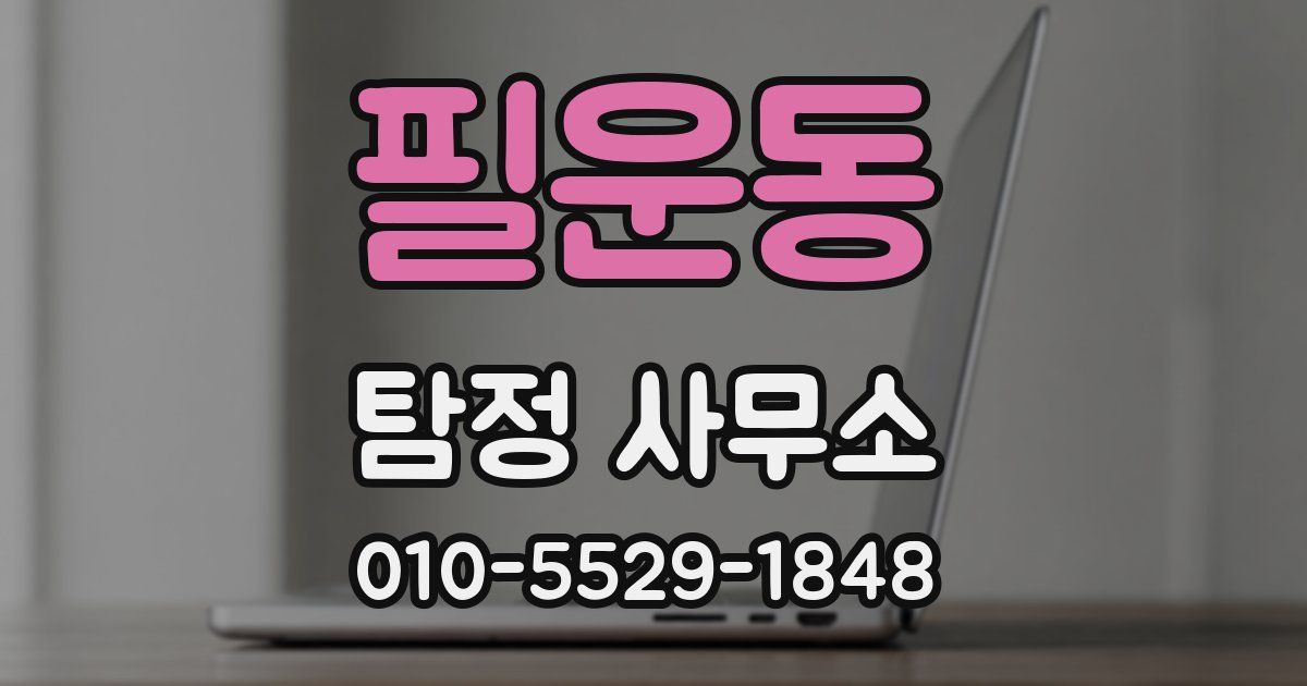 필운동 탐정 사무소