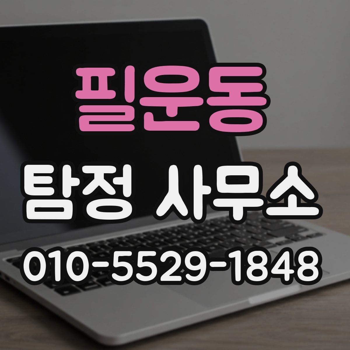 필운동 탐정 사무소