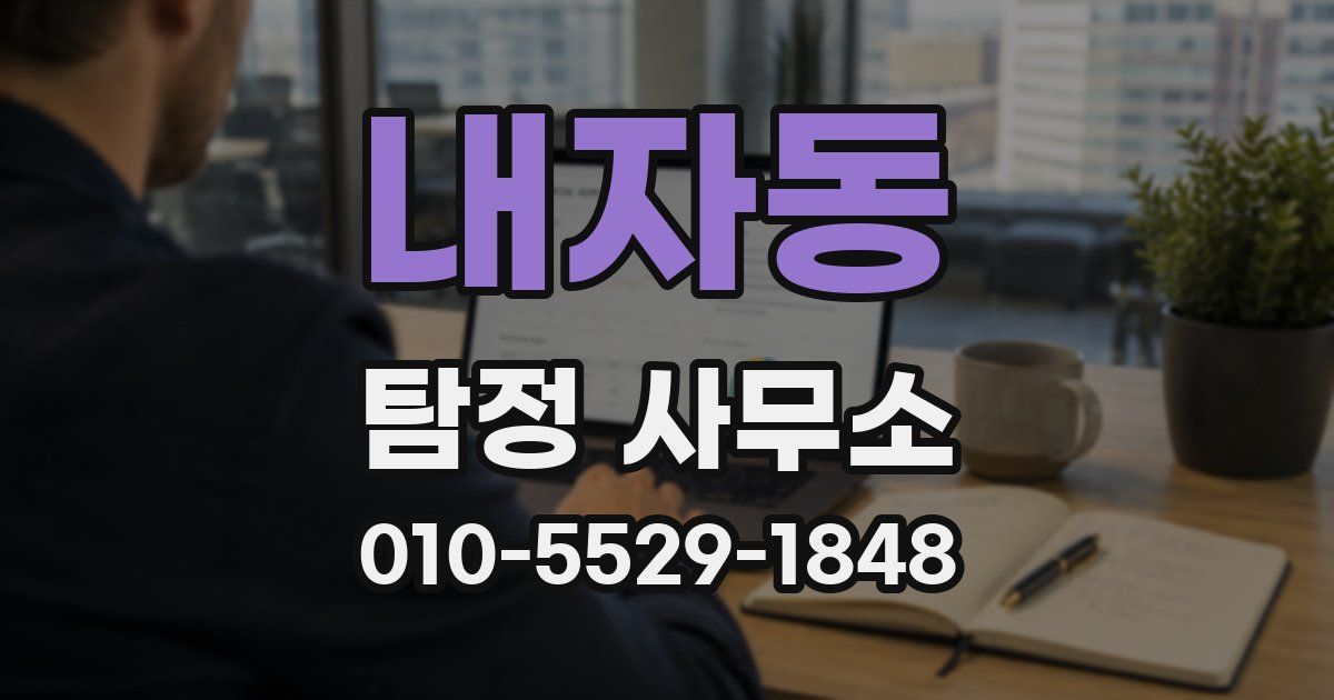 내자동 탐정 사무소