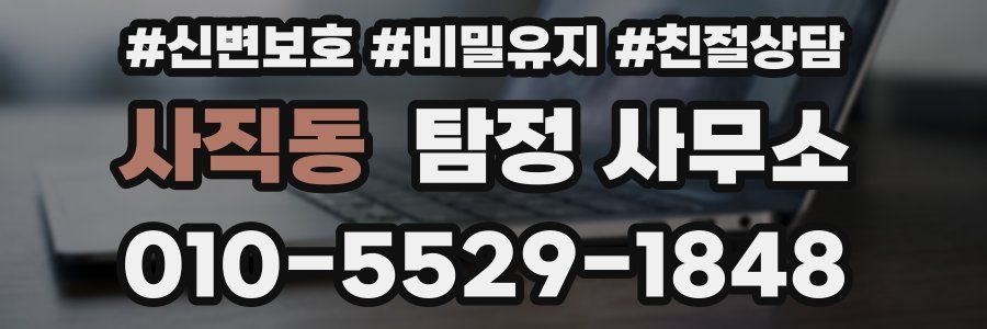 사직동 탐정 사무소