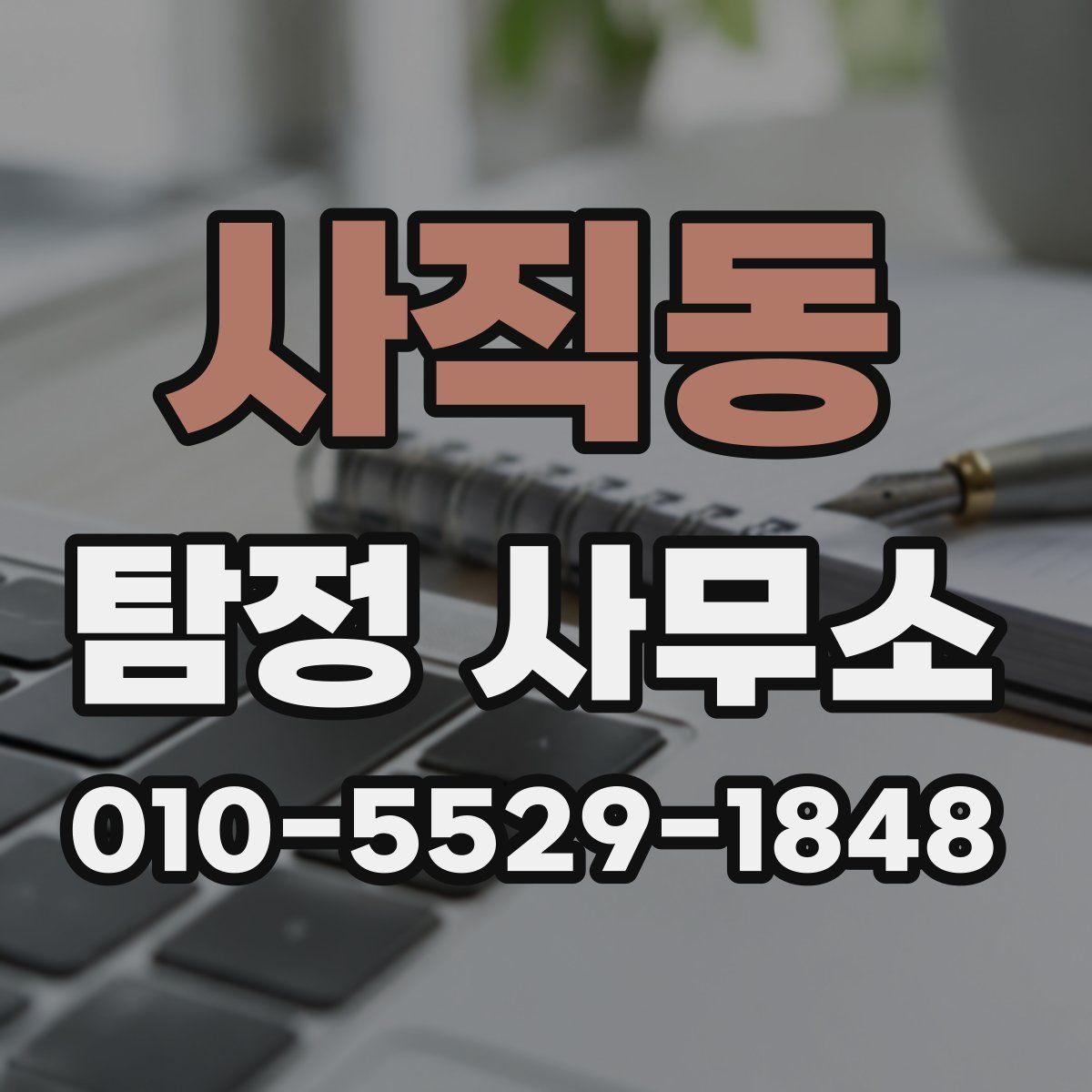 사직동 탐정 사무소
