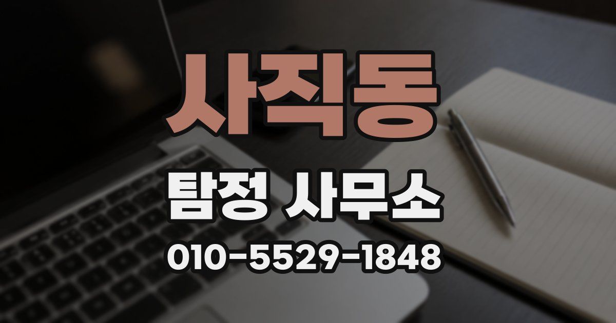 사직동 탐정 사무소