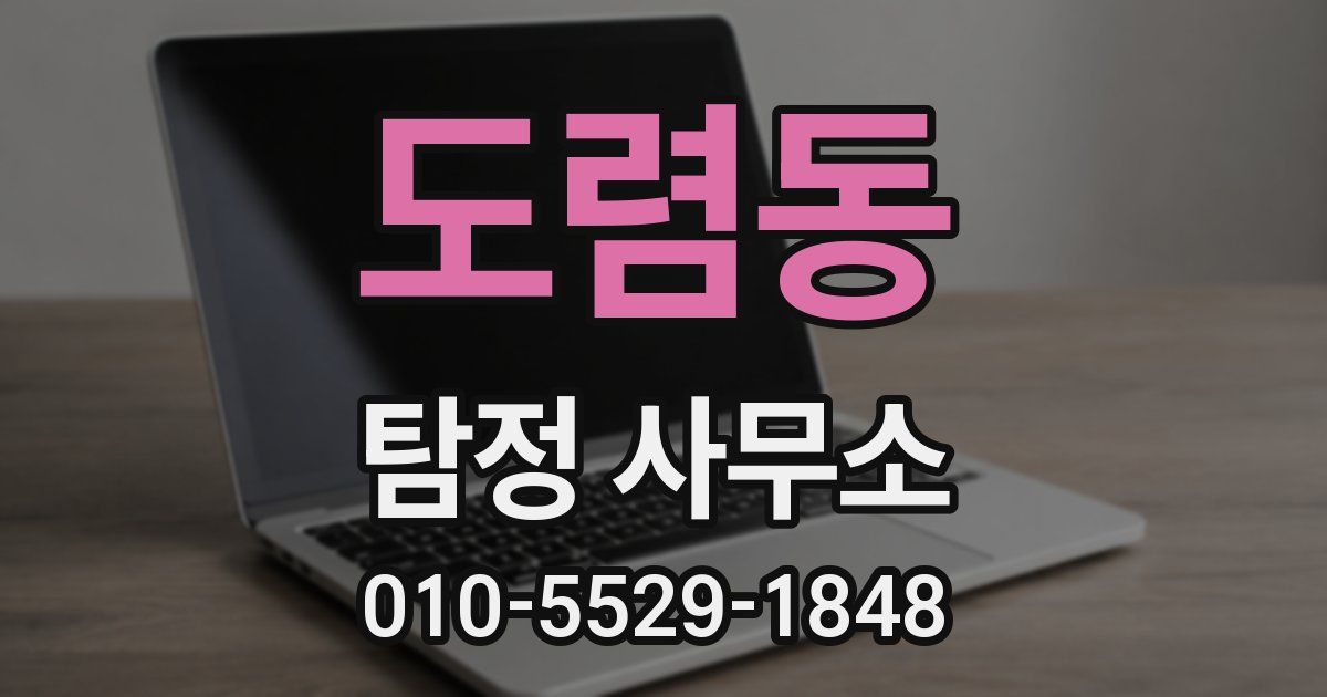 도렴동 탐정 사무소