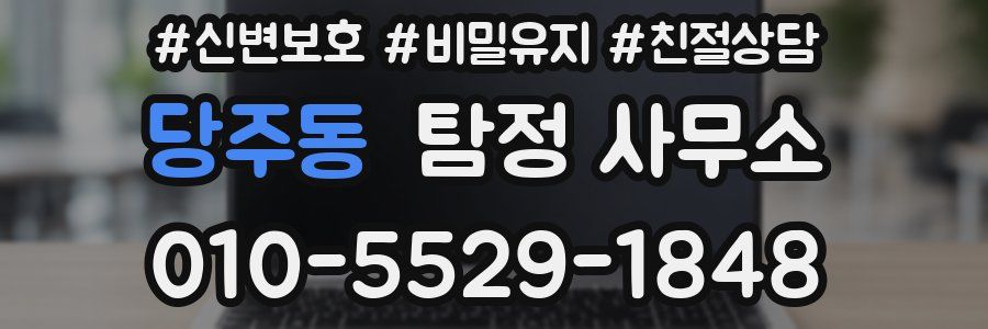 당주동 탐정 사무소