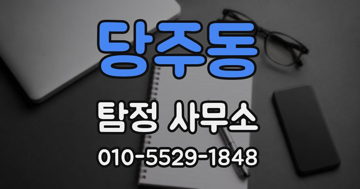 당주동 탐정 사무소