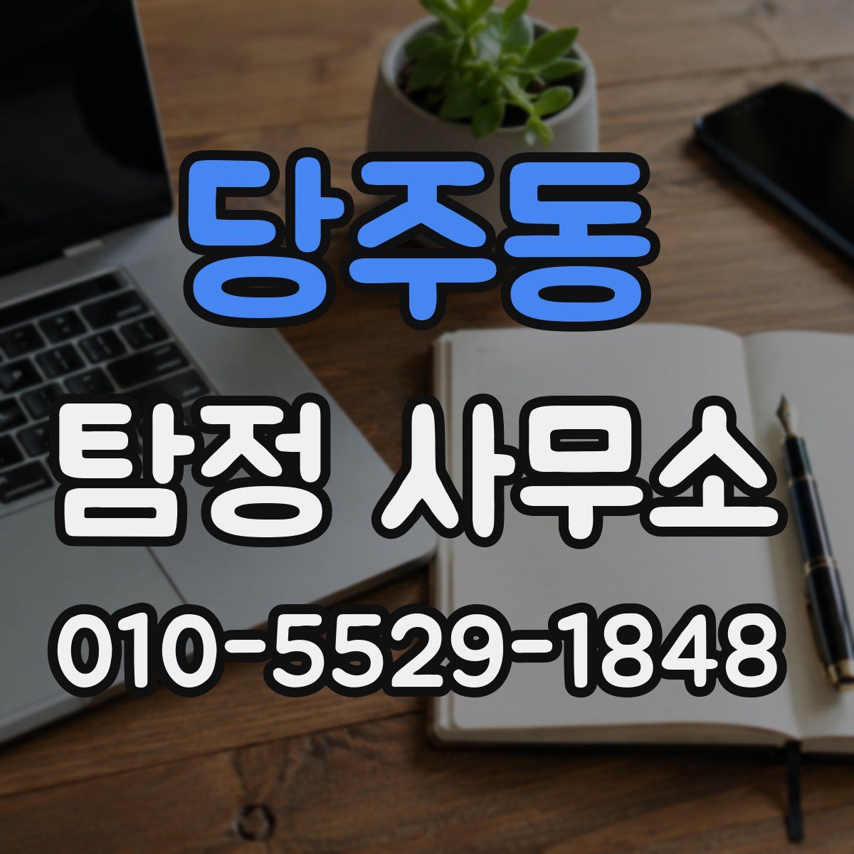 당주동 탐정 사무소