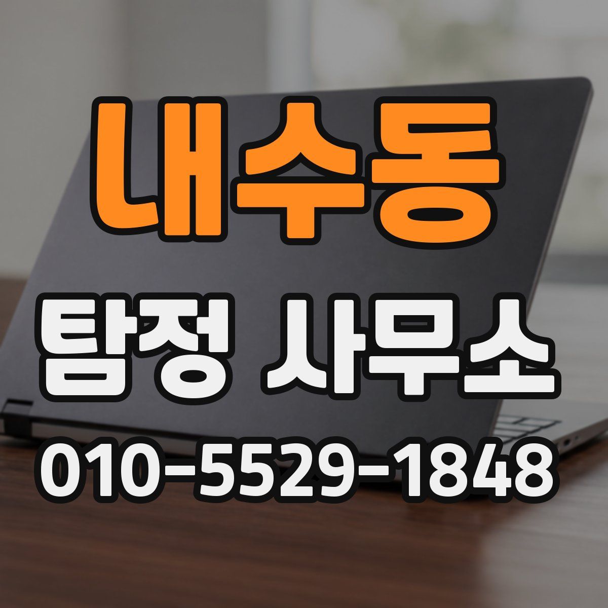 내수동 탐정 사무소